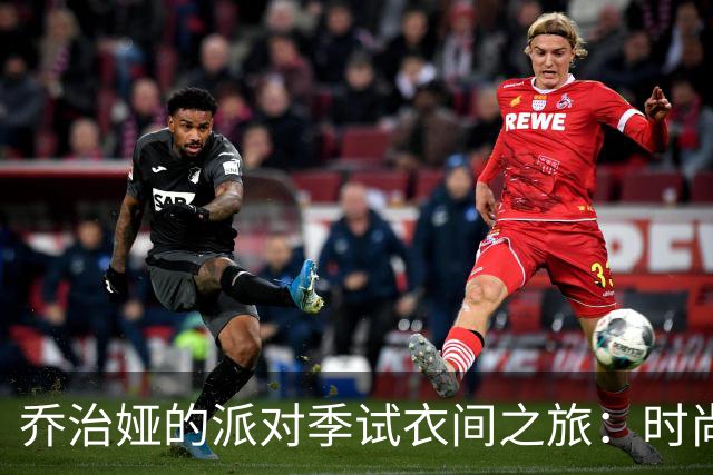 乔治娅的派对季试衣间之旅：时尚与幽默齐飞