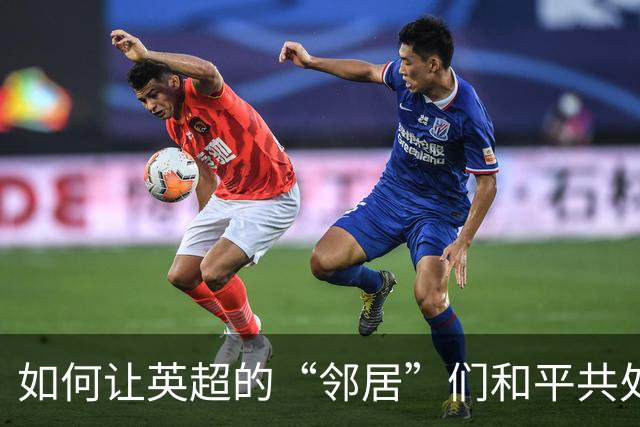 如何让英超的“邻居”们和平共处