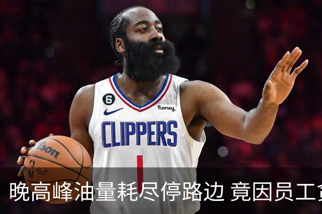 晚高峰油量耗尽停路边 竟因员工贪凉彻夜开空调