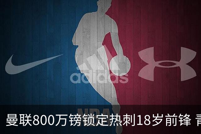 曼联800万镑锁定热刺18岁前锋 青年欧冠7场7球复制海文式签约