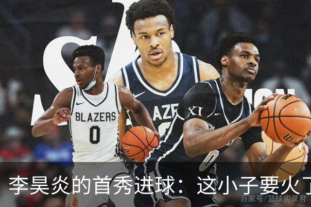 李昊炎的首秀进球：这小子要火了！