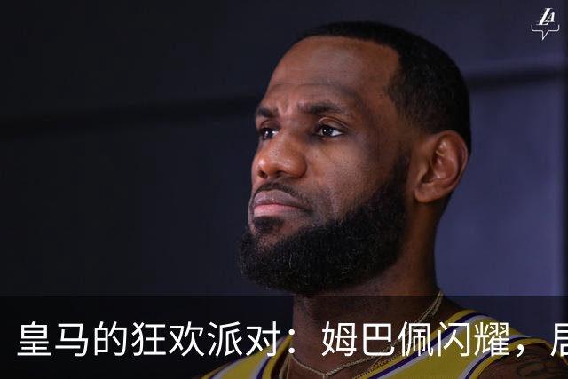 皇马的狂欢派对：姆巴佩闪耀，居莱尔世界波引爆全场