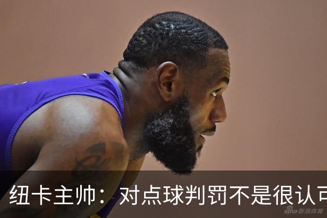 纽卡主帅：对点球判罚不是很认可 球队的表现令我觉得未来很光明