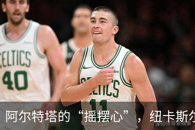 阿尔特塔的“摇摆心”，纽卡斯尔的遗憾