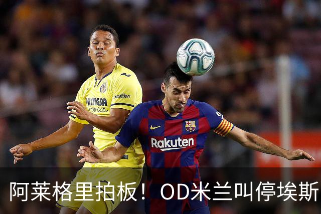 阿莱格里拍板！OD米兰叫停埃斯图皮尼安转会，阿莫林要求先考察再决定
