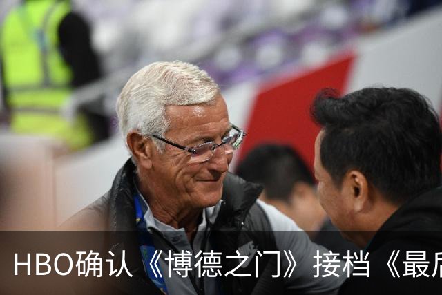 HBO确认《博德之门》接档《最后生还者》，第三季或为最终季