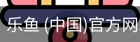 乐鱼